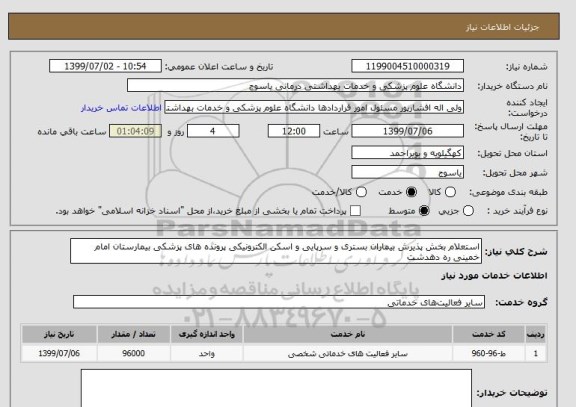 استعلام استعلام بخش پذیرش بیماران بستری و سرپایی و اسکن الکترونیکی پرونده های پزشکی بیمارستان امام خمینی ره دهدشت