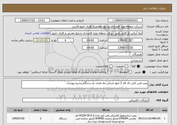 استعلام پمپ لجن کش تک فاز 2 اینچ خردکن دار تعداد دو دستگاه بشرح پیوست