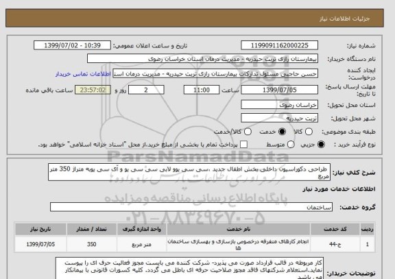 استعلام  طراحی دکوراسیون داخلی بخش اطفال جدید ،سی سی یوو لابی سی سی یو و آی سی یوبه متراژ 350 متر مربع