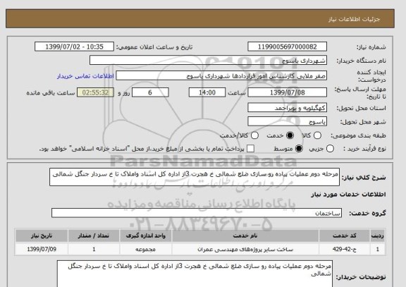 استعلام مرحله دوم عملیات پیاده رو سازی ضلع شمالی خ هجرت 3از اداره کل اسناد واملاک تا خ سردار جنگل شمالی