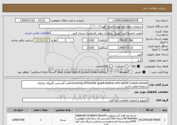 استعلام License enterprise guard sophos utm xg230 (crack License):تمدید لایسنس فایروال مرکزی سازمان:معتبر باشد.