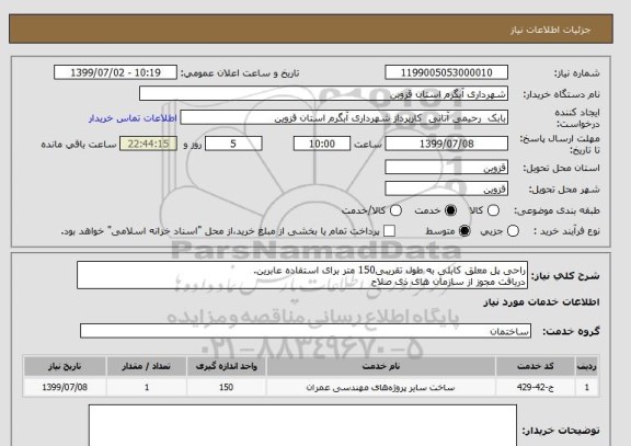 استعلام راحی پل معلق کابلی به طول تقریبی150 متر برای استفاده عابرین.
دریافت مجوز از سازمان های ذی صلاح