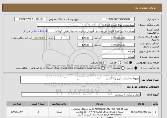 استعلام مربوط به شرکت آرین ژن گستر