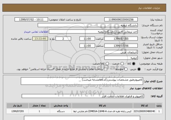 استعلام کامپیوترطبق مشخصات پیوستی(کدکالامشابه میباشد)