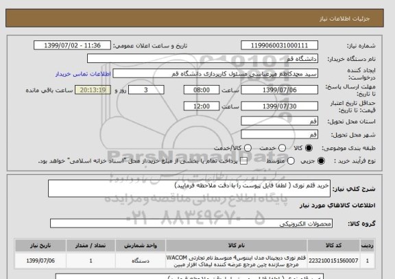 استعلام خرید قلم نوری ( لطفا فایل پیوست را با دقت ملاحظه فرمایید)