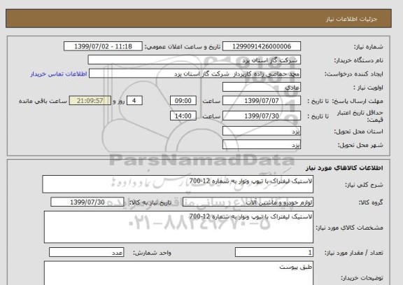 استعلام لاستیک لیفتراک با تیوپ ونوار به شماره 12-700