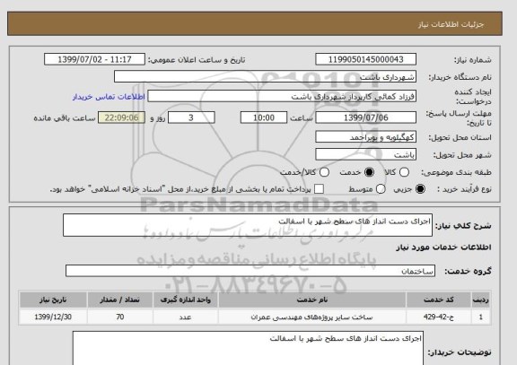 استعلام اجرای دست انداز های سطح شهر با اسفالت 