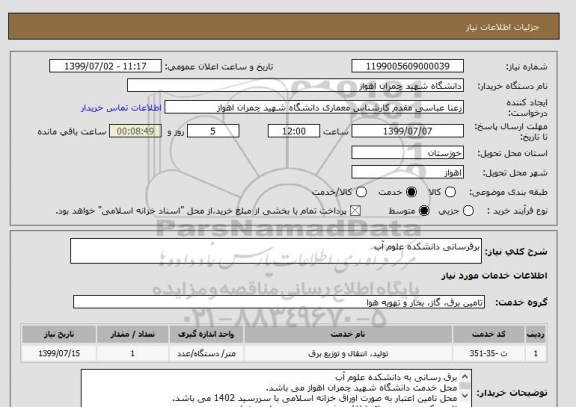 استعلام برقرسانی دانشکده علوم آب