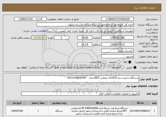 استعلام دستگاه ذخیره ساز 32کانال صنعتی KDT مدل   3221Limitted-KF