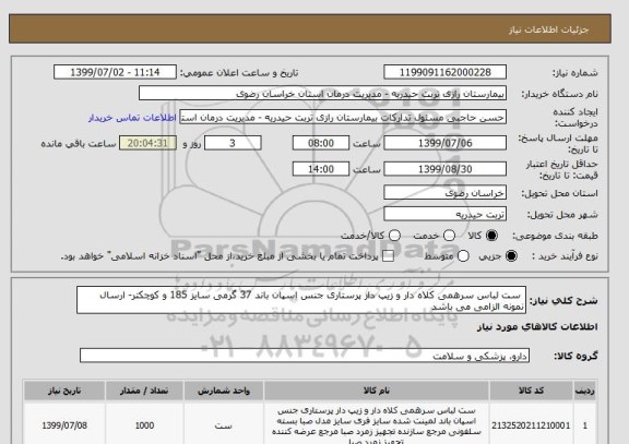 استعلام  ست لباس سرهمی کلاه دار و زیپ دار پرستاری جنس اسپان باند 37 گرمی سایز 185 و کوچکتر- ارسال نمونه الزامی می باشد