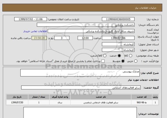 استعلام مدارک پیوستی