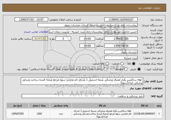 استعلام  لوله ساکشن یکبار مصرف پزشکی بسته استریل 1 عددی نام تجارتی سوپا مرجع عرضه کننده ساخت وسایل پزشکی ایران(سوپا) 