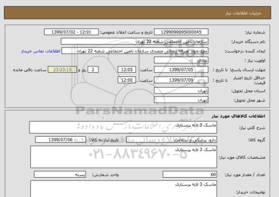 استعلام ماسک 3 لایه پرستاری