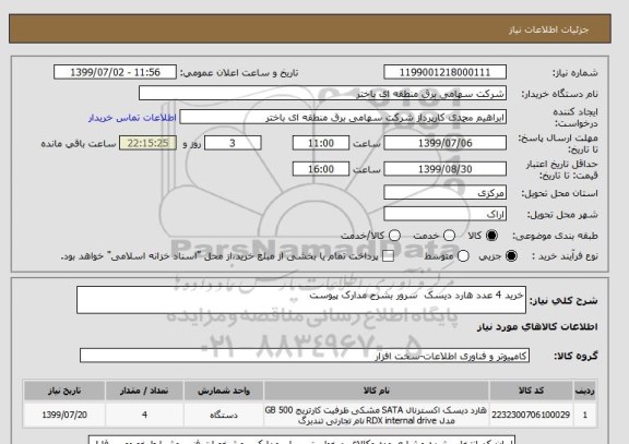 استعلام خرید 4 عدد هارد دیسک  سرور بشرح مدارک پیوست