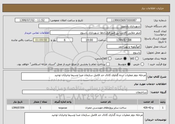 استعلام مرحله دوم عملیات نرده گذاری کانال حد فاصل سازمان صدا وسیما وخیابان توحید