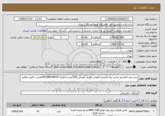 استعلام سرسیم کابلشو .تستر برق فازمتری.فیش کولری آمپرمتر 250آمپربا شماره 09199048024تماس حاصل نمائید