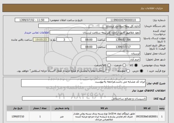 استعلام ایران کد مشابه می باشد.مراجعه به پیوست