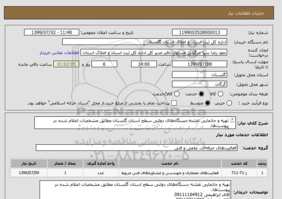 استعلام تهیه و جانمایی نقشه دستگاه های دولتی سطح استان گلستان مطابق مشخصات اعلام شده در پیوست ها.
آقای ابراهیمی 09111164912
آقای شهبازی 09112711723 