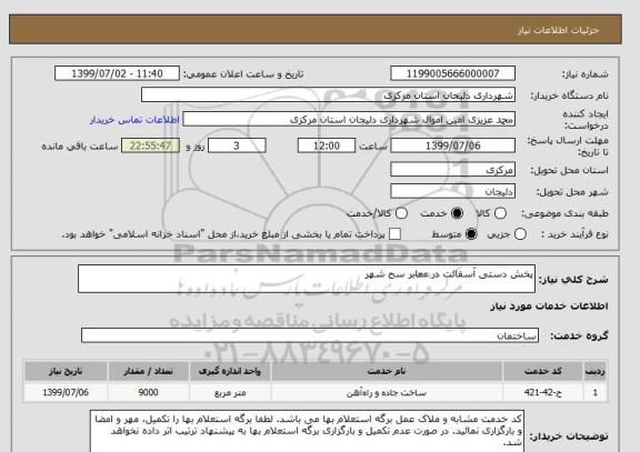 استعلام پخش دستی آسفالت در معابر سح شهر