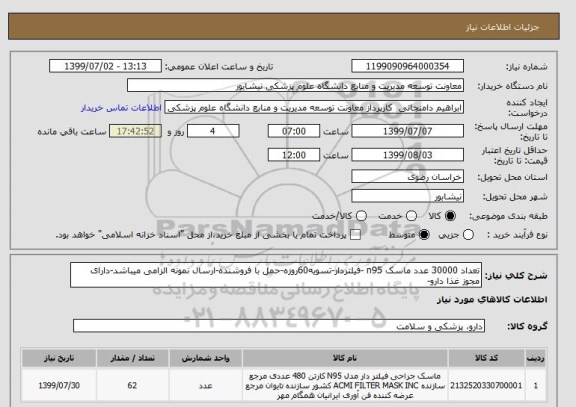 استعلام تعداد 30000 عدد ماسک n95 -فیلتردار-تسویه60روزه-حمل با فروشنده-ارسال نمونه الزامی میباشد-دارای مجوز غذا دارو-