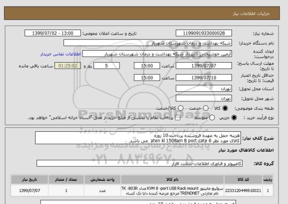 استعلام هزینه حمل به عهده فروشنده پرداخت 10 روزه
کالای مورد نظر aten kl 1508am 8 port cate 6  می باشد