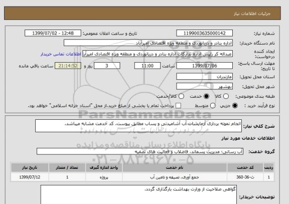 استعلام انجام نمونه برداری آزمایشات آب آشامیدنی و پساب مطابق پیوست. کد خدمت مشابه میباشد.