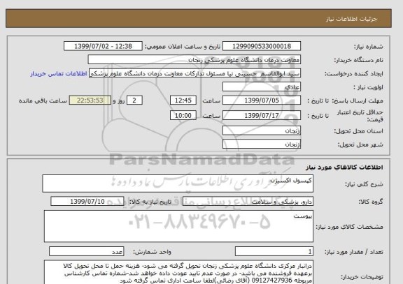 استعلام کپسول اکسیژن 