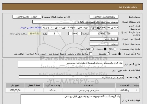 استعلام بکار گیری یکدستگاه خودروی استیجاری طبق فایل پیوستی