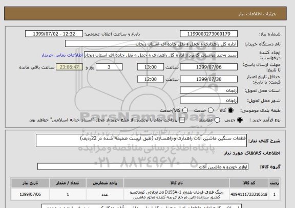 استعلام قطعات سنگین ماشین آلات راهداری و راهسازی (طبق لیست ضمیمه شده در 22ردیف)