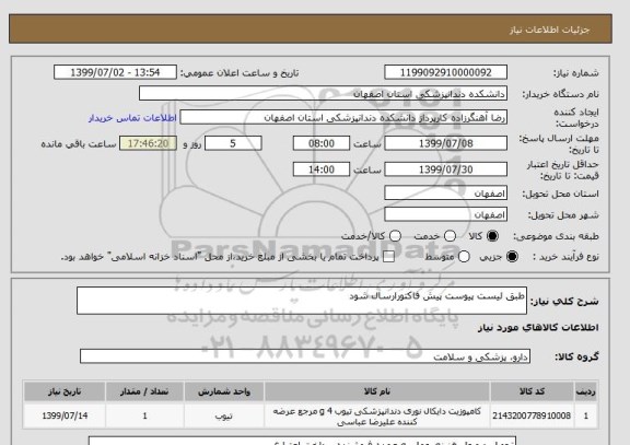 استعلام طبق لیست پیوست پیش فاکتورارسال شود