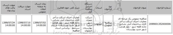 مناقصه عمومی یک مرحله ای عملیات اجرای اسکلت و آجر کاری ساختمان آتش نشانی - جاده قلعه شور - بلوار هدایت -  شهر جدید بهارستان