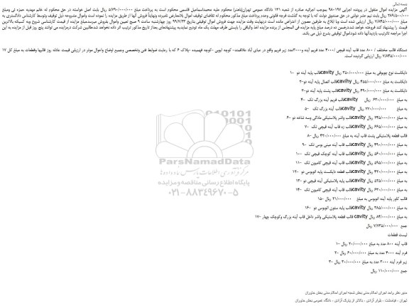 مزایده،مزایده فروش 17 دستگاه قالب مختلف / 800 عدد قاب آینه قیچی /4000 عدد و... 