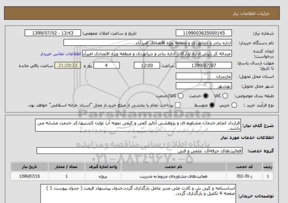 استعلام قرارداد انجام خدمات مشاوره ای و پژوهشی آنالیز کمی و کیفی نمونه آب توازن کشتیها.کد خدمت مشابه می باشد.