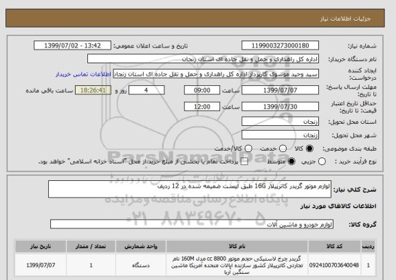 استعلام لوازم موتور گریدر کاترپیلار 16G طبق لیست ضمیمه شده در 12 ردیف