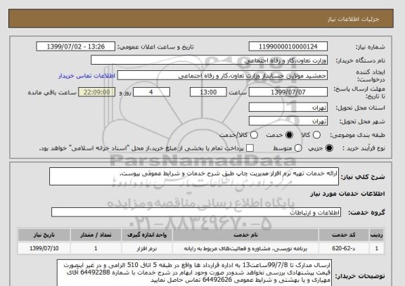 استعلام ارائه خدمات تهیه نرم افزار مدیریت چاپ طبق شرح خدمات و شرایط عمومی پیوست.