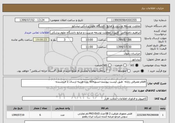 استعلام اقلام مصرفی رایانه  طبق لیست پیوست-تسویه60 روزه-هزینه ارسال با فروشنده-