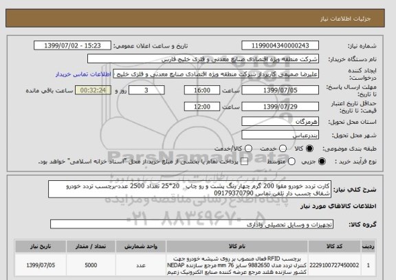 استعلام کارت تردد خودرو مقوا 200 گرم چهار رنگ پشت و رو چاپ   20*25 تعداد 2500 عدد-برچسب تردد خودرو شفاف چسب دار تلفن تماس 09179370790