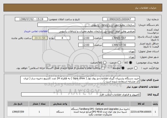 استعلام خرید دستگاه پشتیبان گیری اطلاعات بر روی نوار ( tape drive ) به همراه 24 عدد کارتریچ ذخیره ساز ( ایران کد مشابه استفاده شده است )