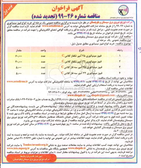 آگهی فراخوان مناقصه , فراخوان مناقصه خرید انواع فیوز مینیاتوری تجدید