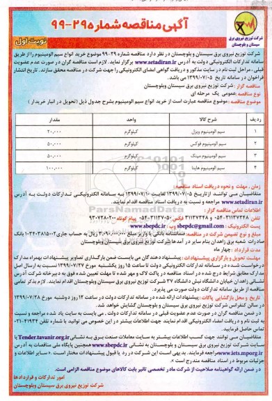 مناقصه ,مناقصه  خرید انواع سیم آلومینیوم