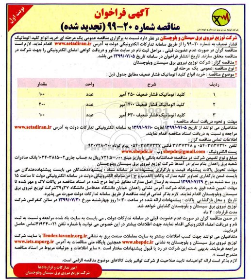 تجدید فراخوان ,تجدید فراخوان خرید انواع کلید اتوماتیک فشار ضعیف