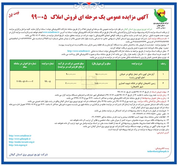 مزایده مزایده فروش املاک آپارتمان و زمین نوبت اول