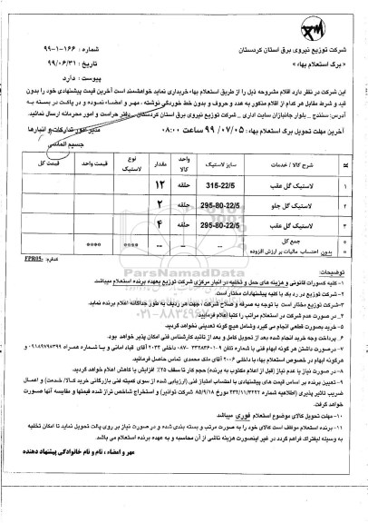 استعلام،استعلام لاستیک گل عقب و ...