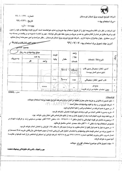 استعلام،استعلام کنتور تکفاز دیجیتال بدون قاب و ...