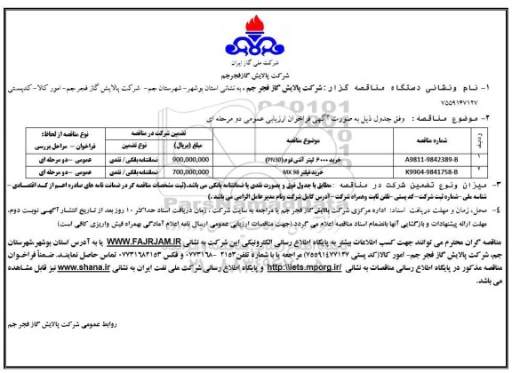 آگهی فراخوان مناقصه عمومی ,مناقصه خرید آنتی فوم ...