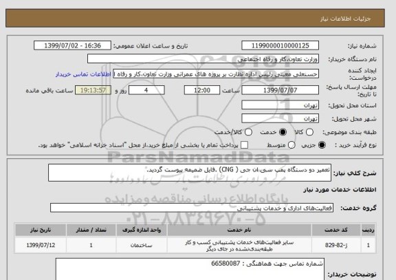 استعلام تعمیر دو دستگاه پمپ سی ان جی ( CNG) .فایل ضمیمه پیوست گردید.