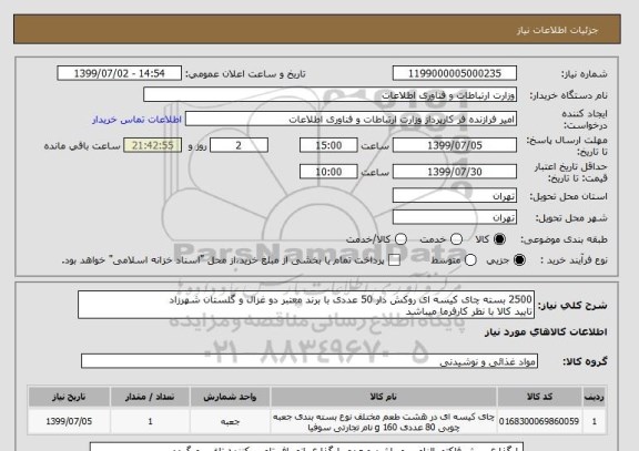 استعلام 2500 بسته چای کیسه ای روکش دار 50 عددی با برند معتبر دو غزال و گلستان شهرزاد
تایید کالا با نظر کارفرما میباشد