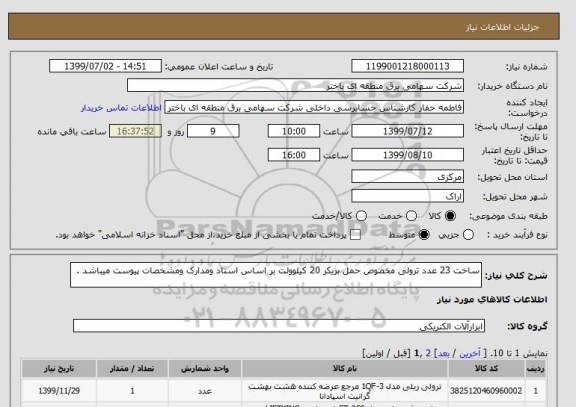 استعلام ساخت 23 عدد ترولی مخصوص حمل بریکر 20 کیلوولت بر اساس اسناد ومدارک ومشخصات پیوست میباشد .