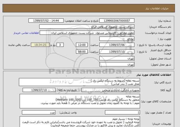 استعلام تسمه نقاله (مربوط به دستگاه ایکس ری )
محل نصب ( بندر عباس)