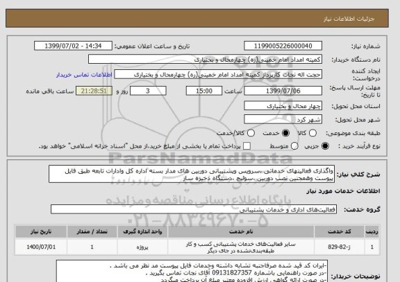 استعلام واگذاری فعالیتهای خدماتی ،سرویس وپشتیبانی دوربین های مدار بسته اداره کل وادارات تابعه طبق فایل پیوست وهمجنین نصب دوربین ،سوئیچ ،دستگاه ذخیره ساز 